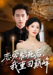 短剧 《恋爱脑死后我重回巅峰》 在线看超高清全集完整版 HD  第1张