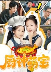 厨神萌宝高清全集无删减版在线观看，萌宝厨神闯美食江湖，温情治愈爆笑不断，HD画质畅享完整剧情！  第1张