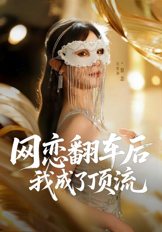 短剧 《网恋翻车后我成了顶流》 1080P 超高清全集无删减版在线看  第1张