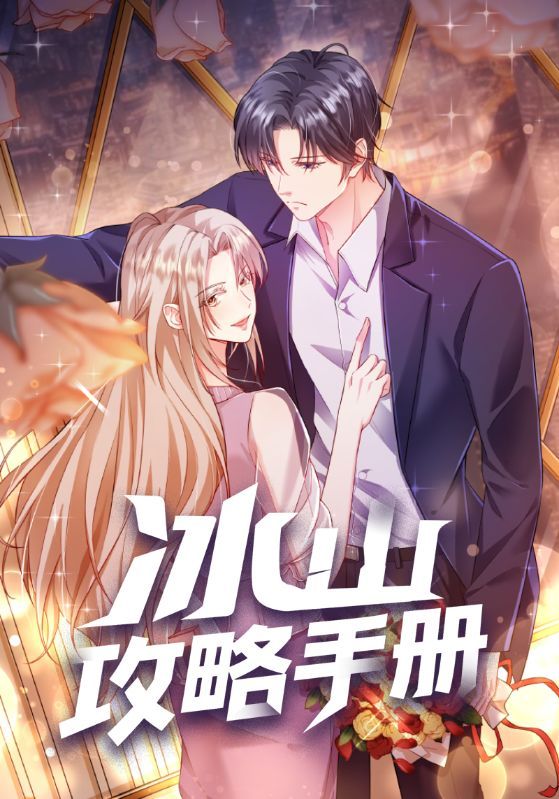 动漫冰山攻略手册在线观看高清全集无删减完整版，画质清晰，剧情完整，畅享无间断追剧体验。