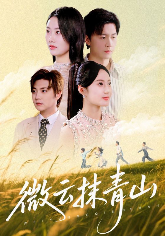短剧微云抹青山高清全集在线观看，完整版一键畅享，优质视听体验。  第1张