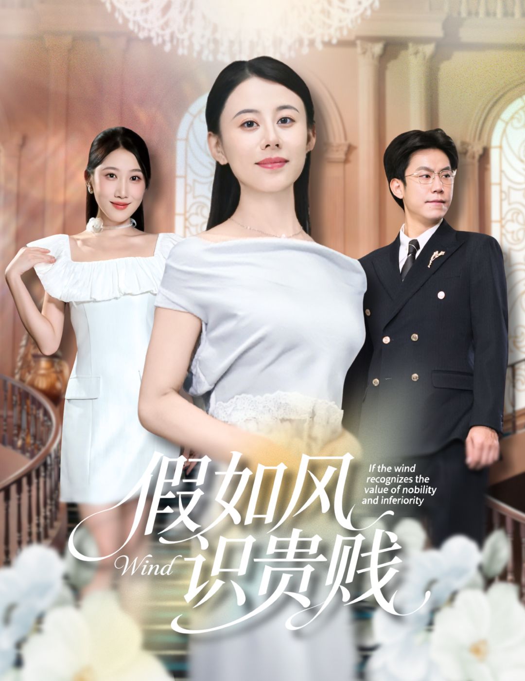 短剧假如风识贵贱高清全集在线看！1080P超清完整版，剧情沉浸，随时追更，感受风中的故事。  第1张