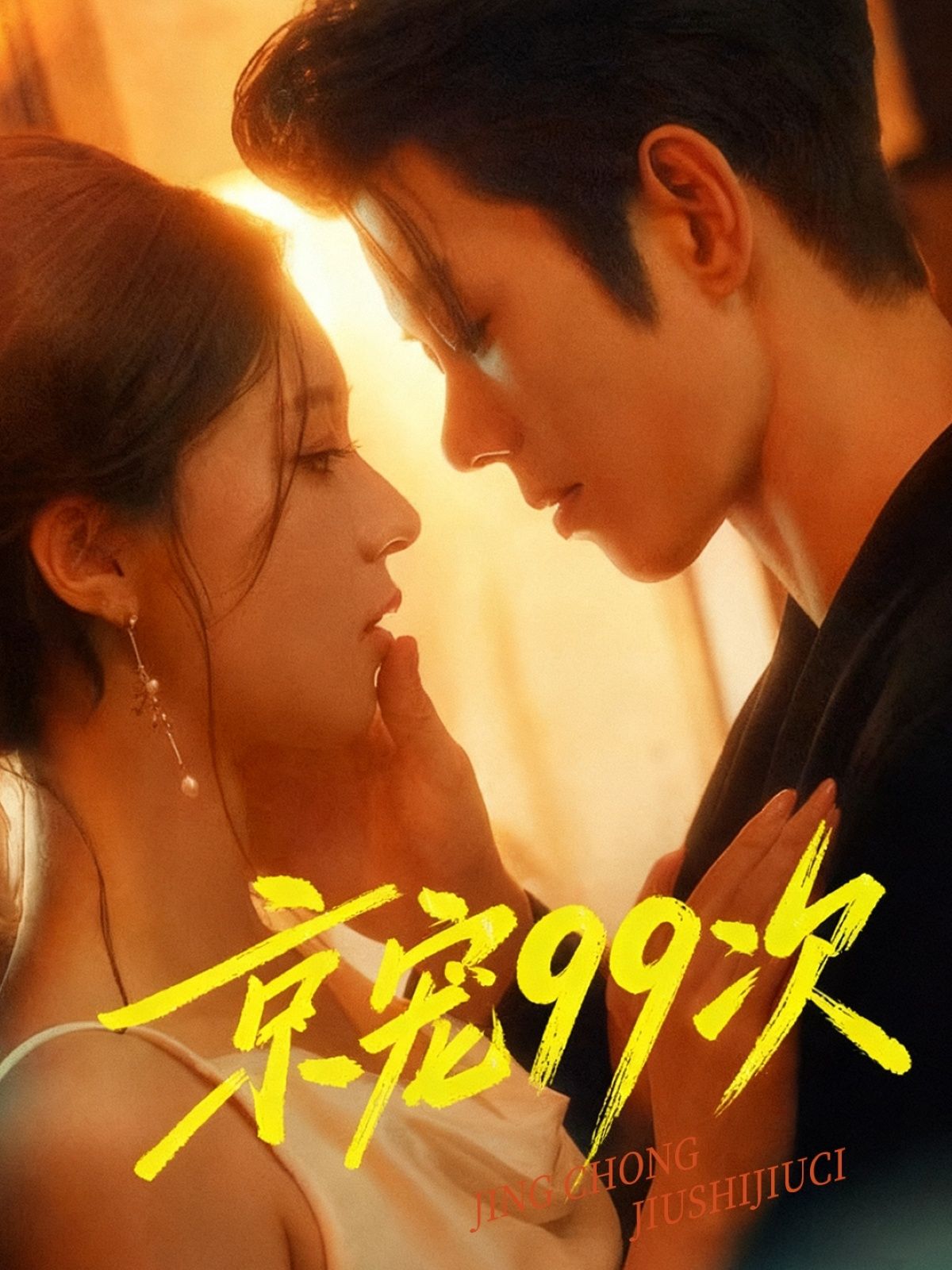 短剧京宠99次1080P高清无删减全集，在线观看。  第1张