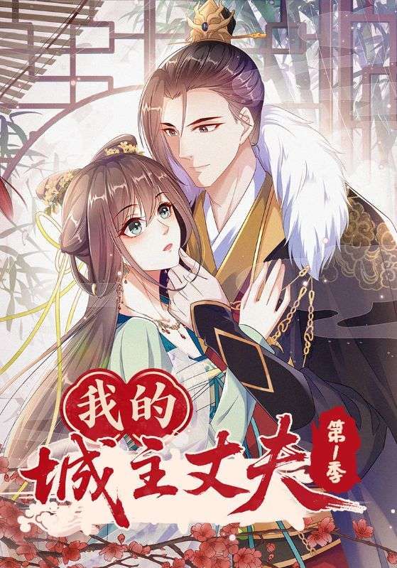 短剧 《我的城主丈夫第1季》 在线观看超高清全集无删减版  第1张