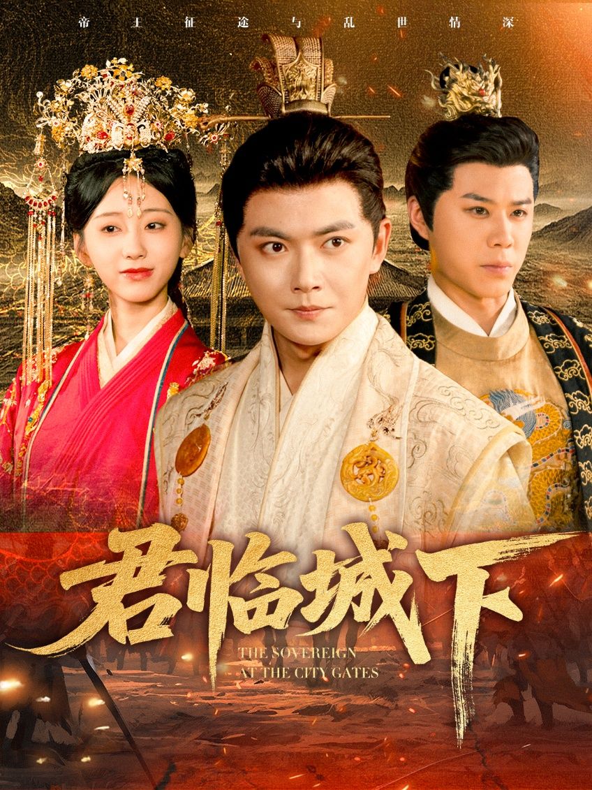 君临城下高清全集无删减版，在线播放，无删减畅享权谋大戏！  第1张