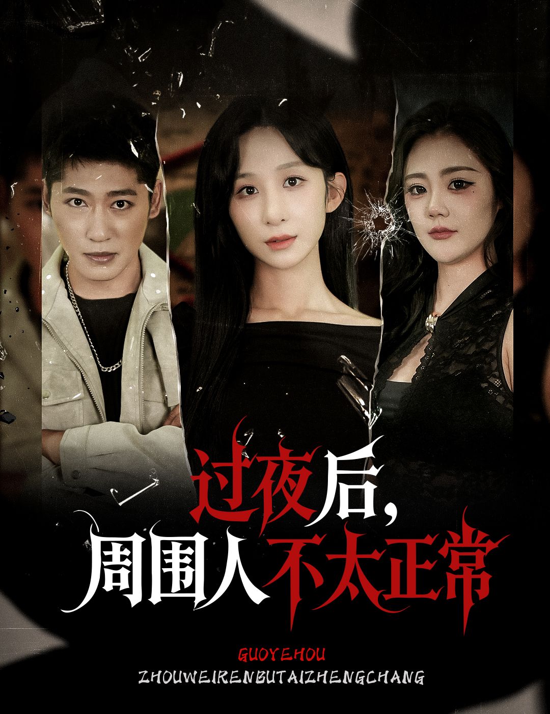 短剧过夜后周围人不太正常，过夜后身边人行为诡异，超高清无删减全集完整版在线播放，悬念丛生。  第1张