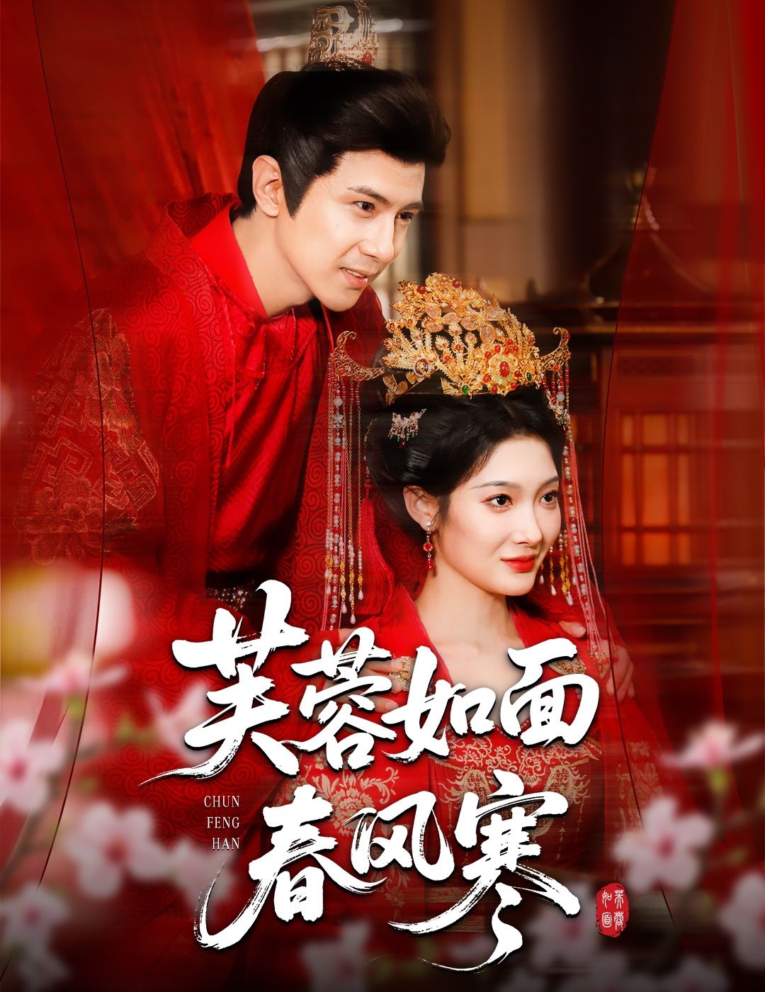 短剧芙蓉如面春风寒高清完整版全集，在线观看。  第1张