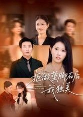 短剧拒做垫脚石后我独美1080P高清无删减全集，女主逆袭撕绿茶，拒当垫脚石活出自我，独美人生在线看爽不停！  第1张