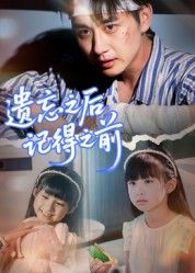 短剧遗忘之后记得之前在线播放，高清全集无删减版HD，精彩剧情，尽享视觉盛宴。  第1张