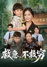 救急不救穷1080P超高清短剧全集，聚焦救急不救穷的人情冷暖，全集在线观看，画质清晰，故事真实。  第1张