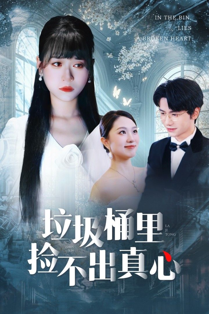 垃圾桶里捡不出真心短剧HD高清全集完整版，1080P在线播放，暖心剧情全集上线。  第1张