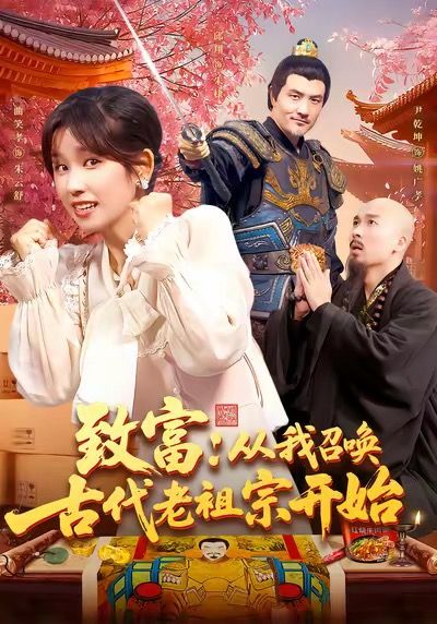 短剧致富从我召唤古代老祖宗开始1080P高清全集，召唤老祖宗助你轻松致富，在线观看完整版。  第1张