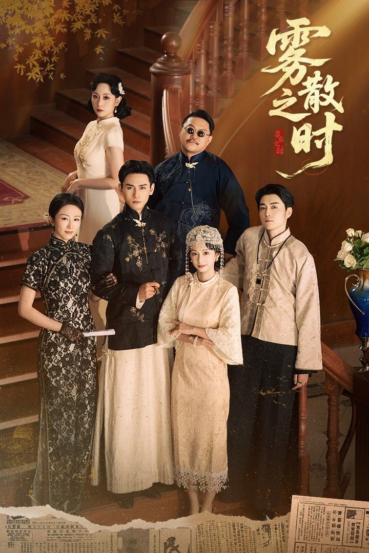 雾散之时在线播放，1080P高清全集完整版，高清画质全集观看，尽享视觉盛宴。  第1张