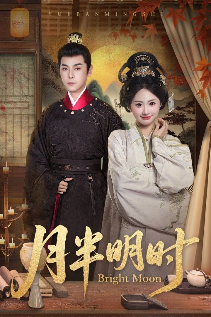 短剧 《月半明时（50集）崔旭宇＆胡宾格》 在线观看 HD 超高清全集完整版  第1张
