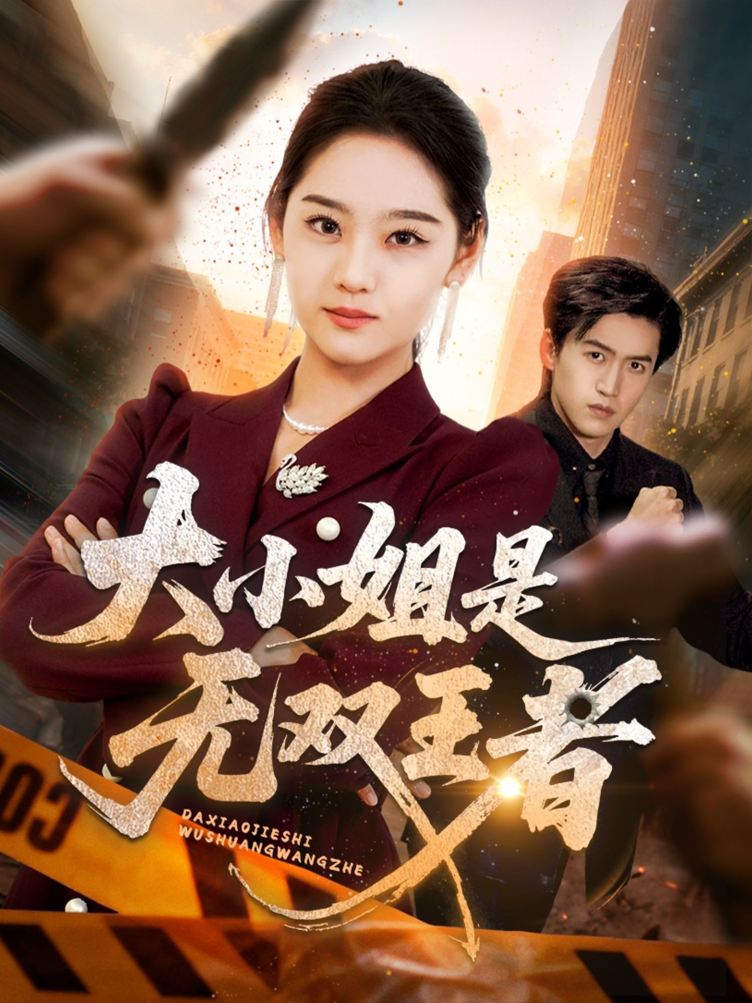 短剧大小姐是无双王者（63集）宋宇欣超高清全集完整版在线播放，畅看大小姐热血征程。  第1张