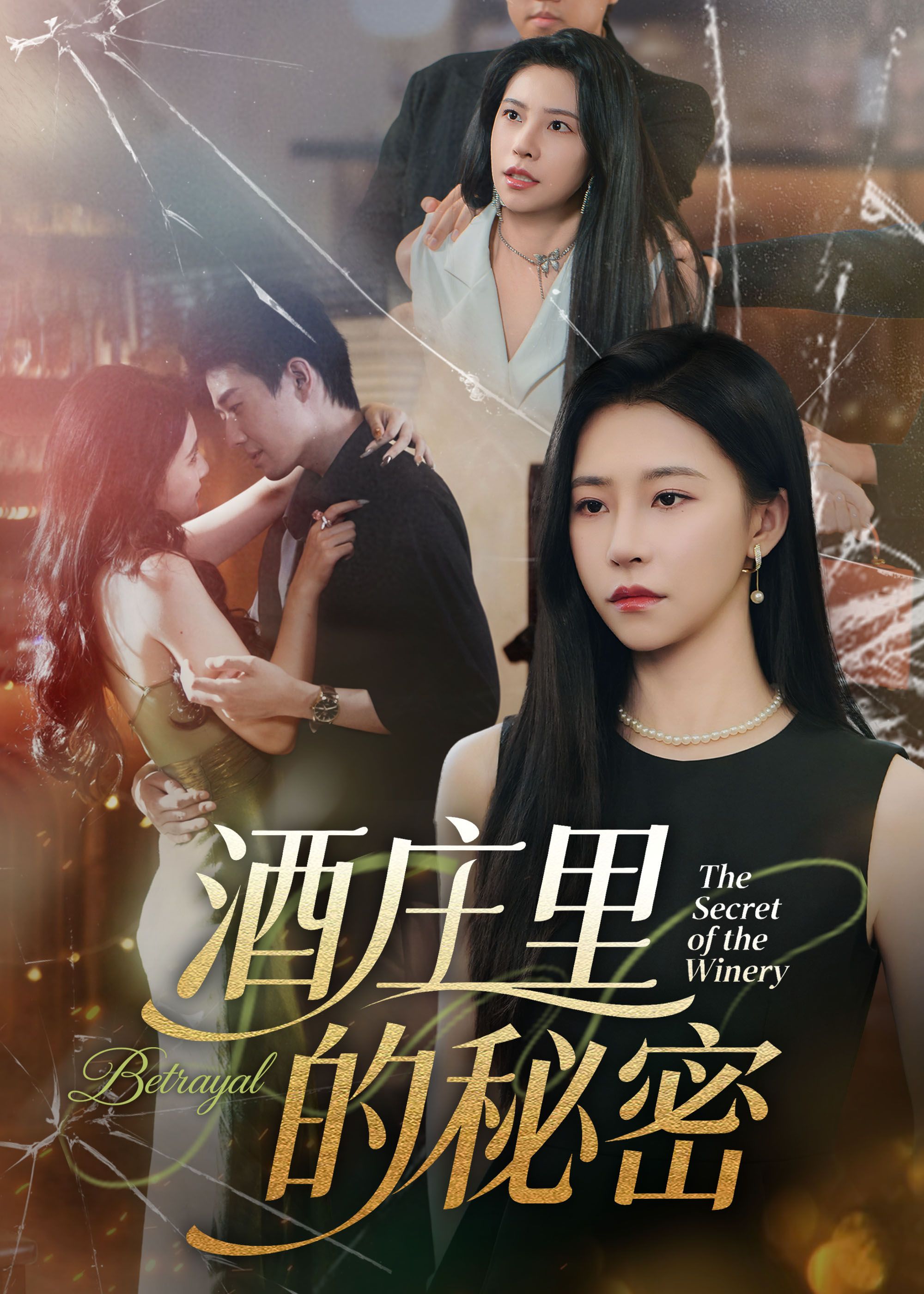 短剧 《酒庄里的秘密（54集）李玺鹏&袁宁》 高清完整全集无删减版在线播放  第1张