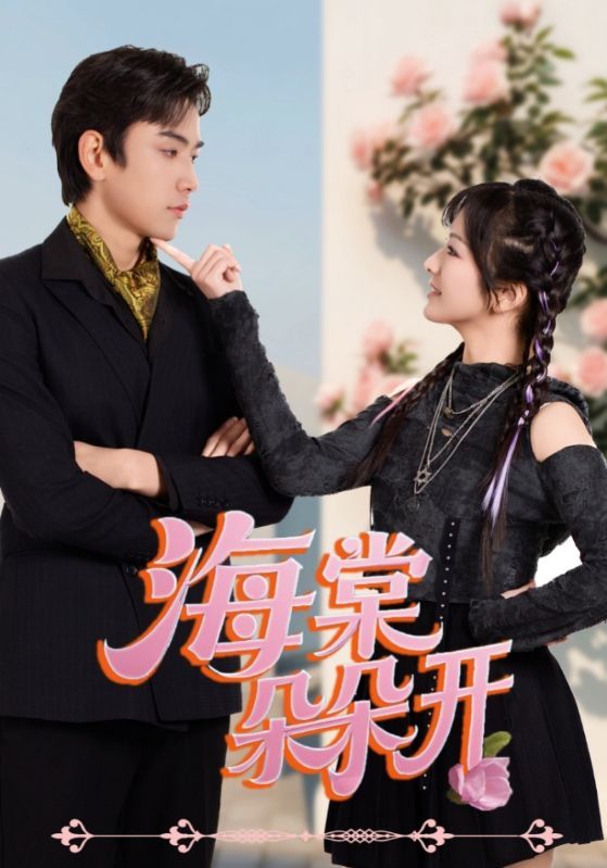 短剧 《海棠朵朵开（64集）王子怡&熊云皓》 高清全集完整版在线看 1080P  第1张