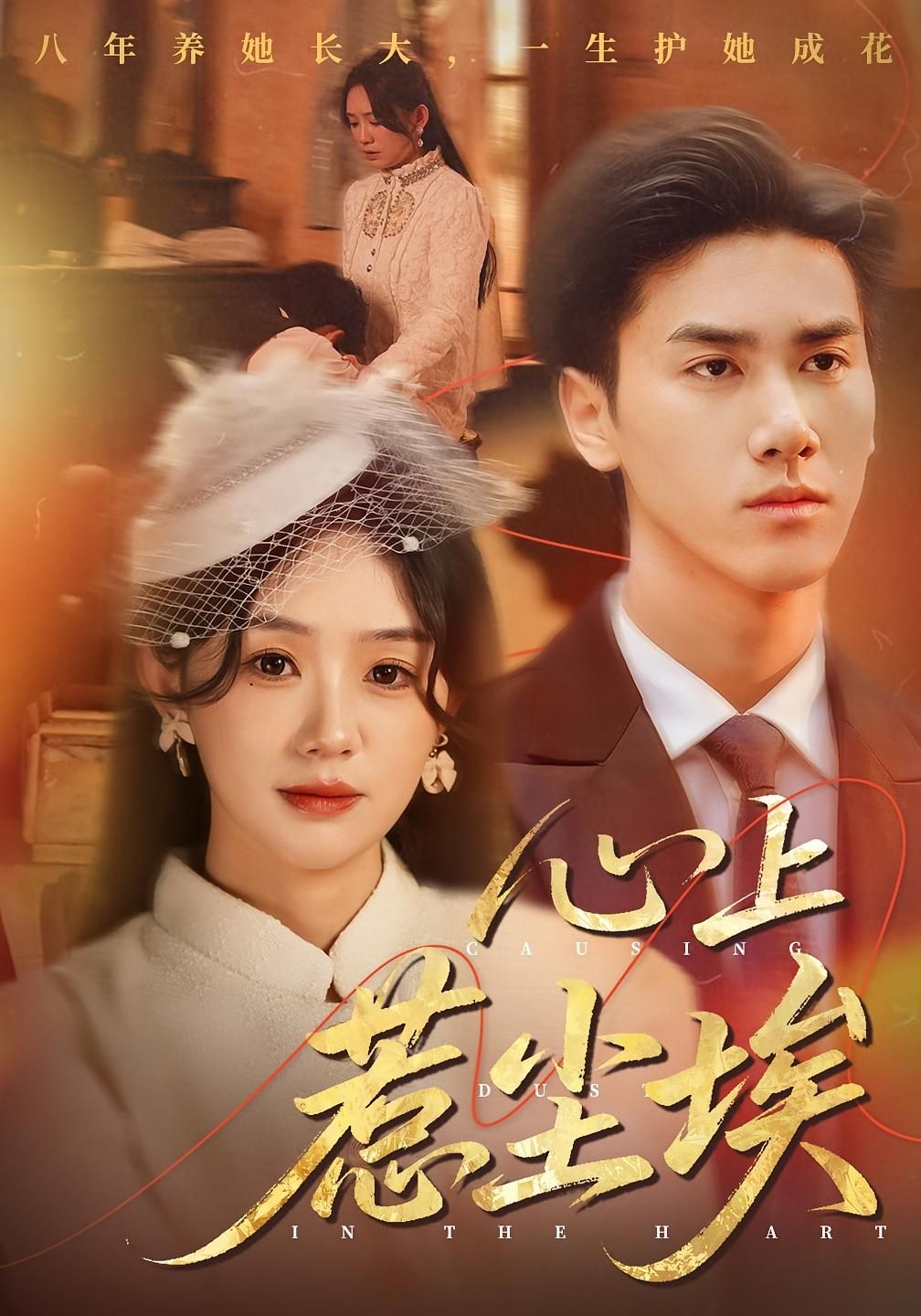 短剧心上惹尘埃（57集）王小明&穆萌主演，超高清完整全集在线观看，HD画质。  第1张