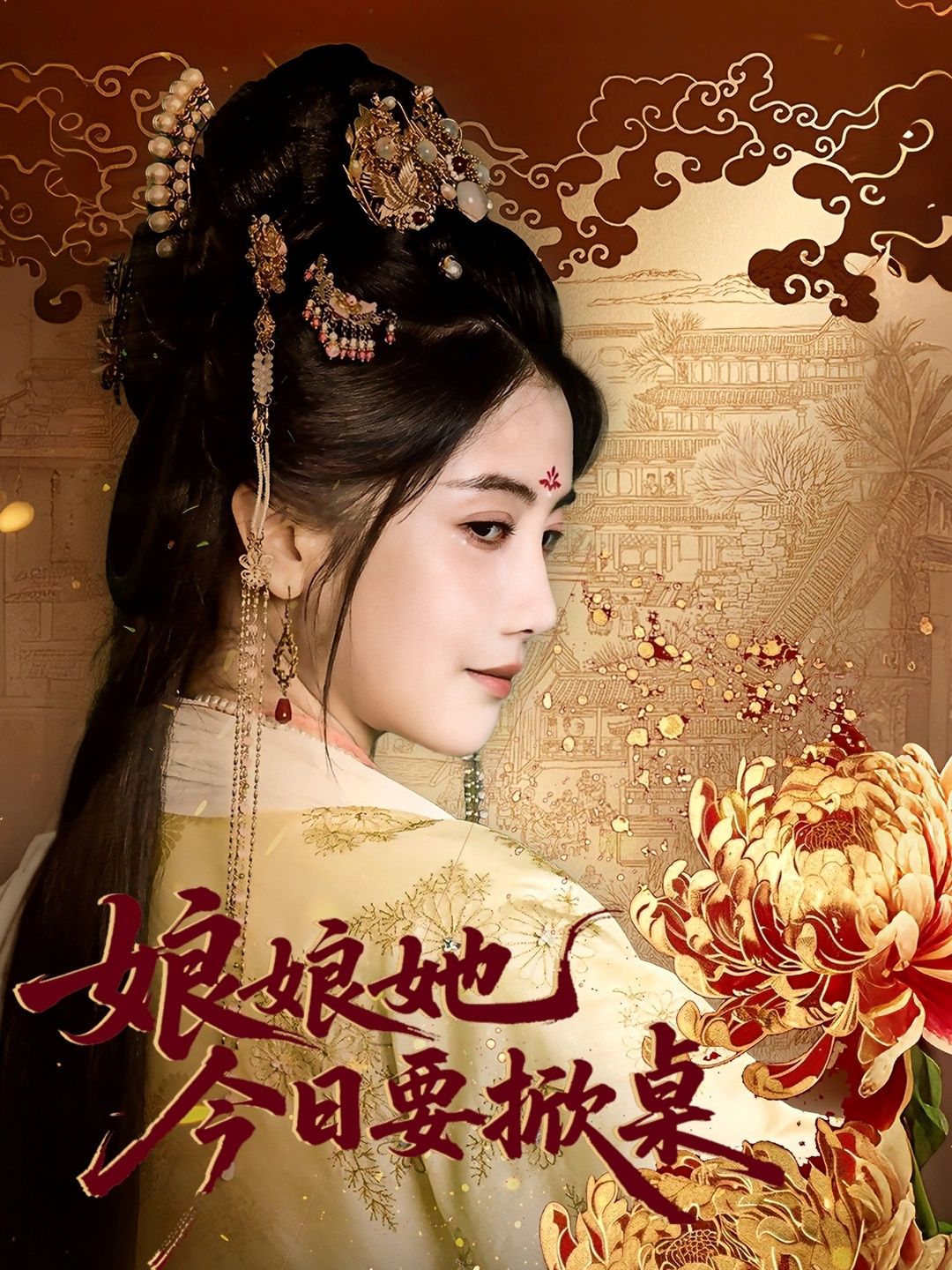 娘娘今日要掀桌（62集）鲍李宁＆董小白超高清全集完整版在线播放。  第1张