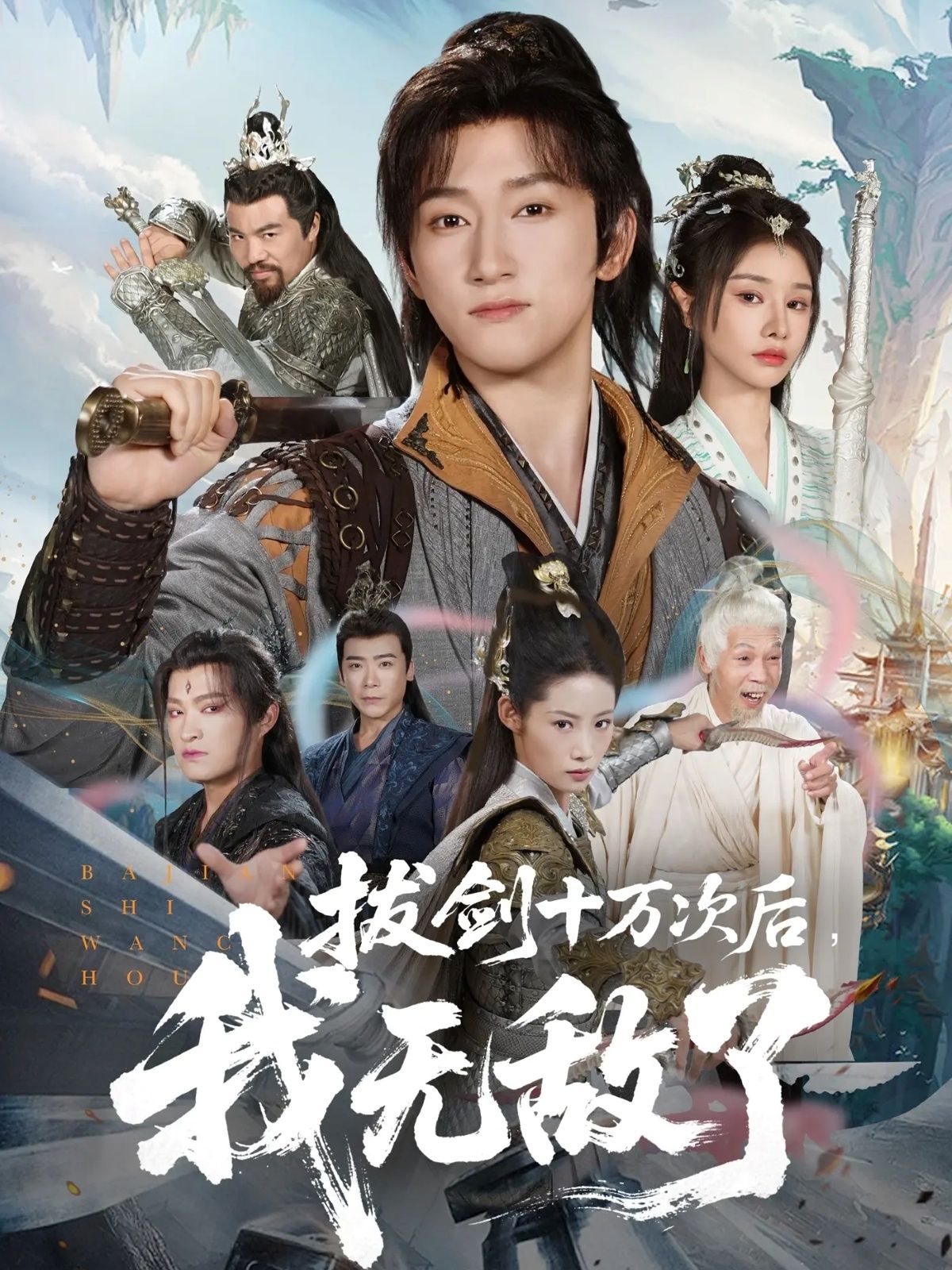 拔剑十万次后我无敌了（57集）短剧 陈沛苏＆顾雨欣主演，高清全集完整版在线播放  第1张