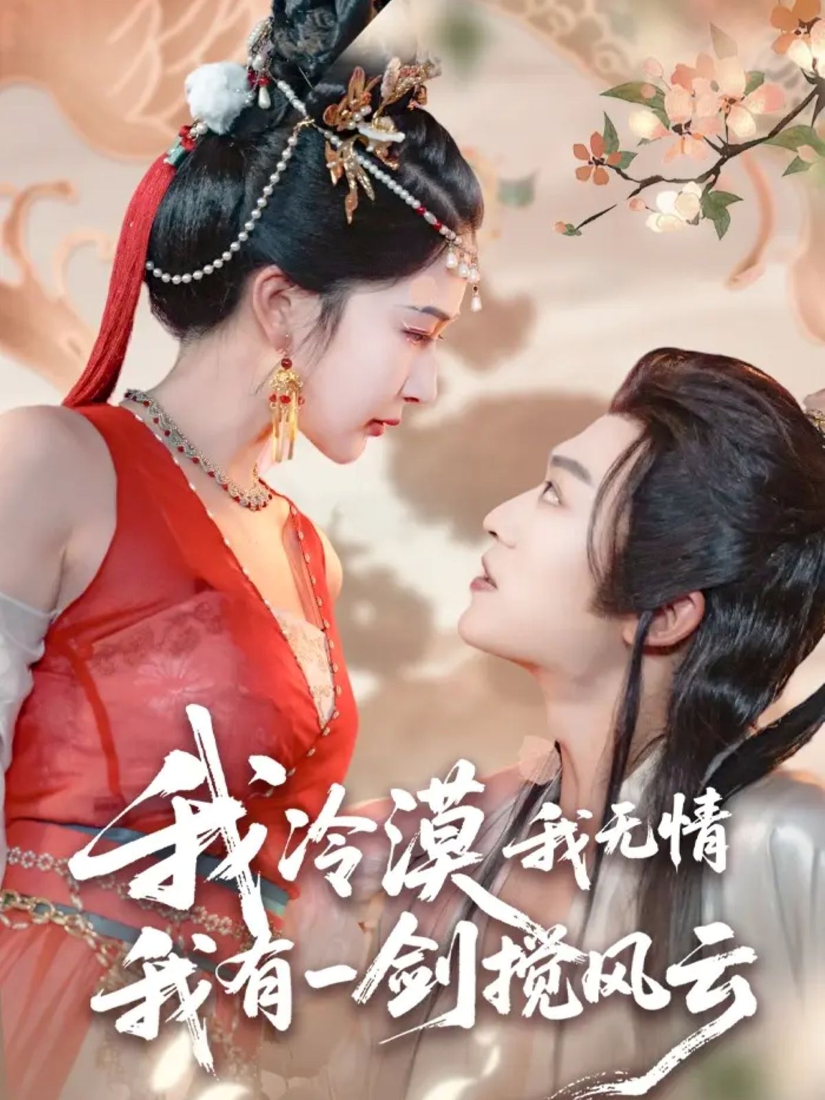 短剧我冷漠我无情我有一剑搅风云（72集）孙梓铖、姜瑶（初五）主演，1080P HD超高清完整全集在线观看。  第1张