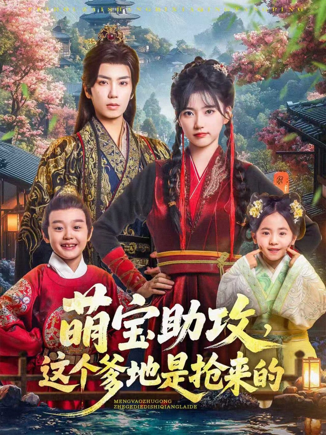 短剧萌宝助攻，这个爹地是抢来的78集，唐书亚、包金妮主演，1080P HD高清全集无删减，在线观看。  第1张