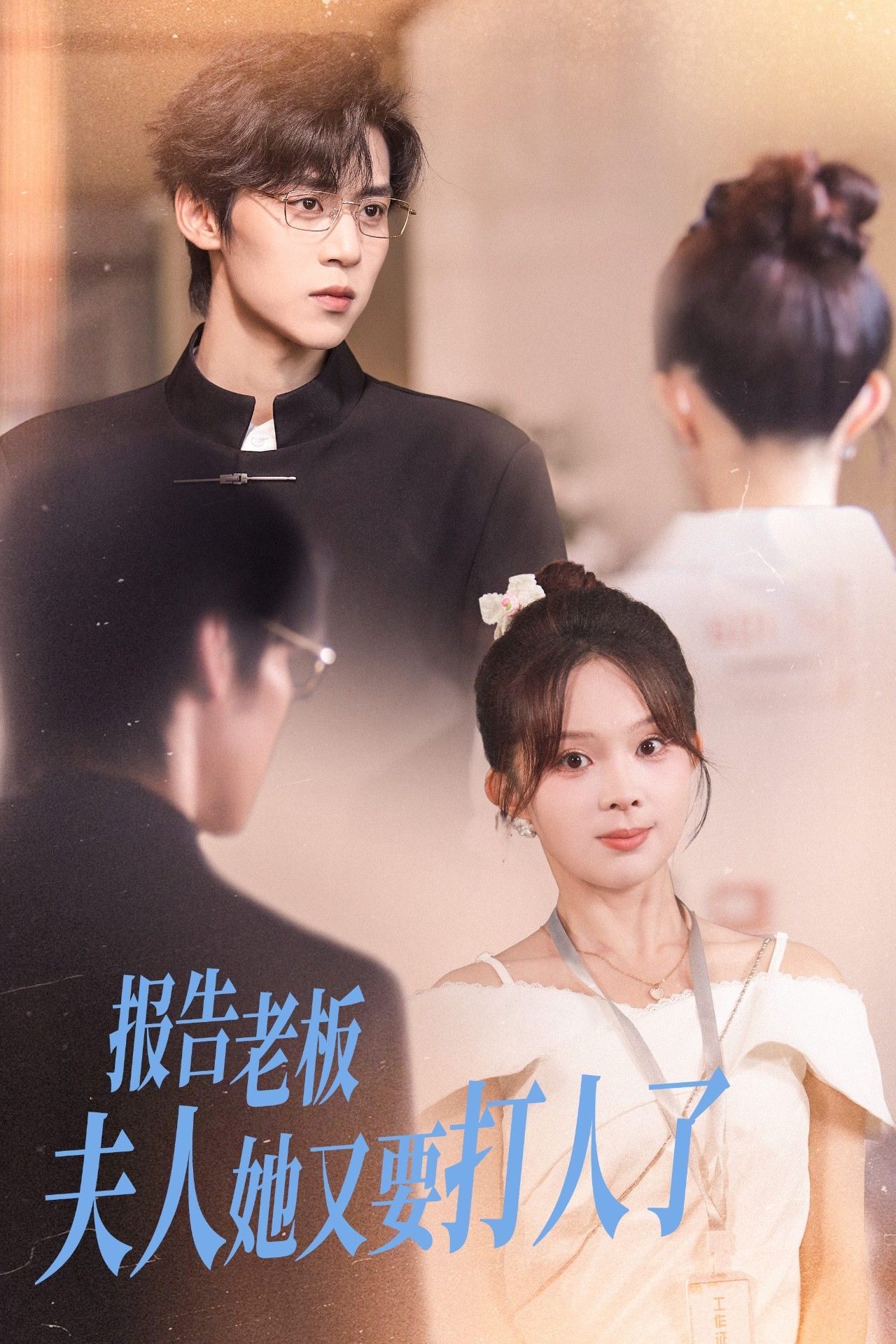 报告老板夫人她又要打人了63集，张东梓、朱傲宇主演，HD高清全集完整版1080P在线播放。  第1张