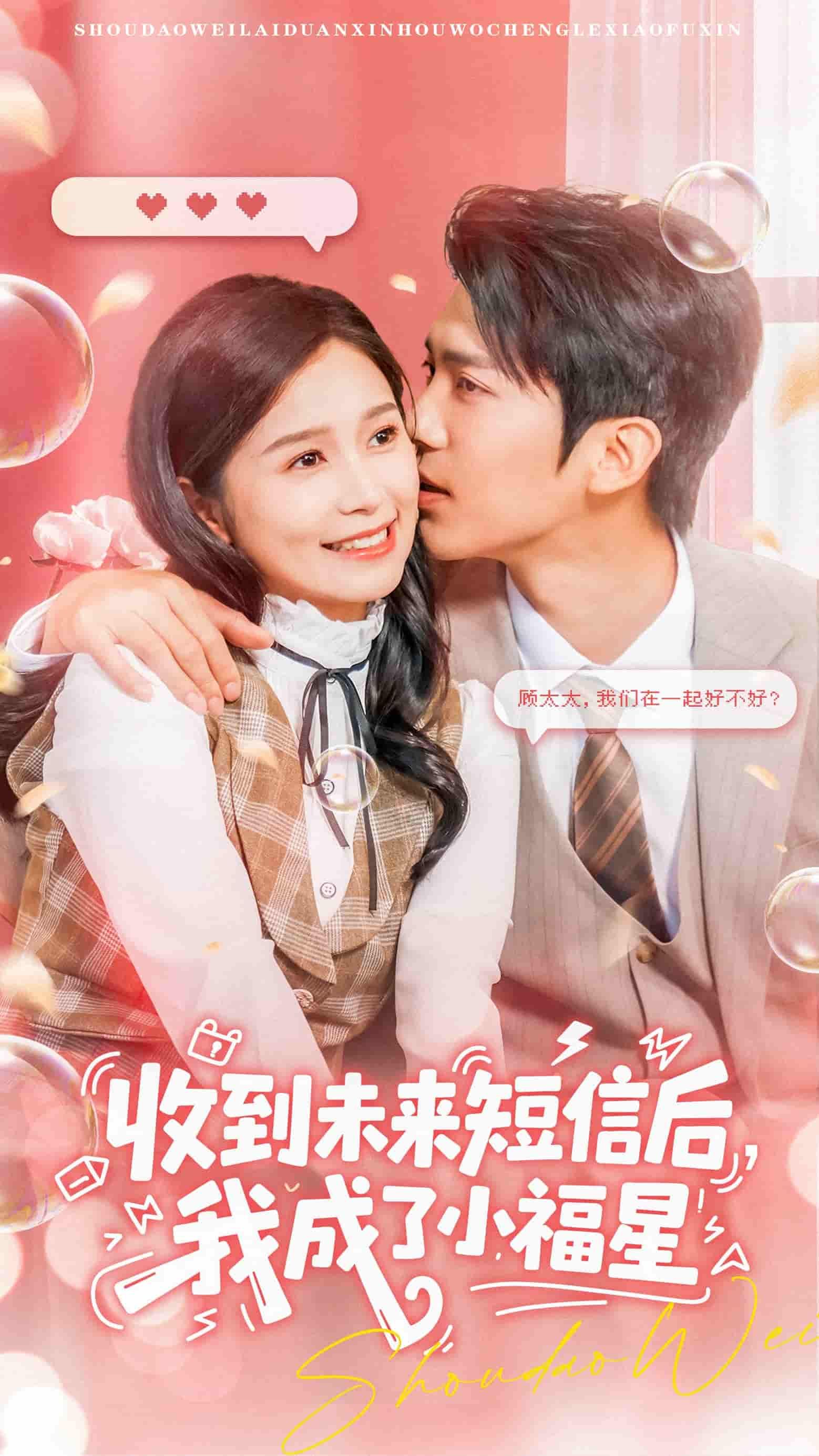 短剧收到未来短信后我成了小福星62集，严雯丽、冯思源主演，HD超高清完整全集在线播放。  第1张