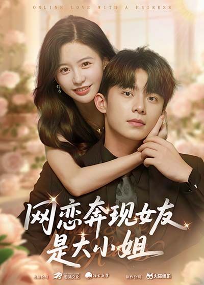 短剧网恋奔现女友是大小姐（69集）陈思澈、委佳宇主演，1080P HD高清无删减全集在线看。  第1张