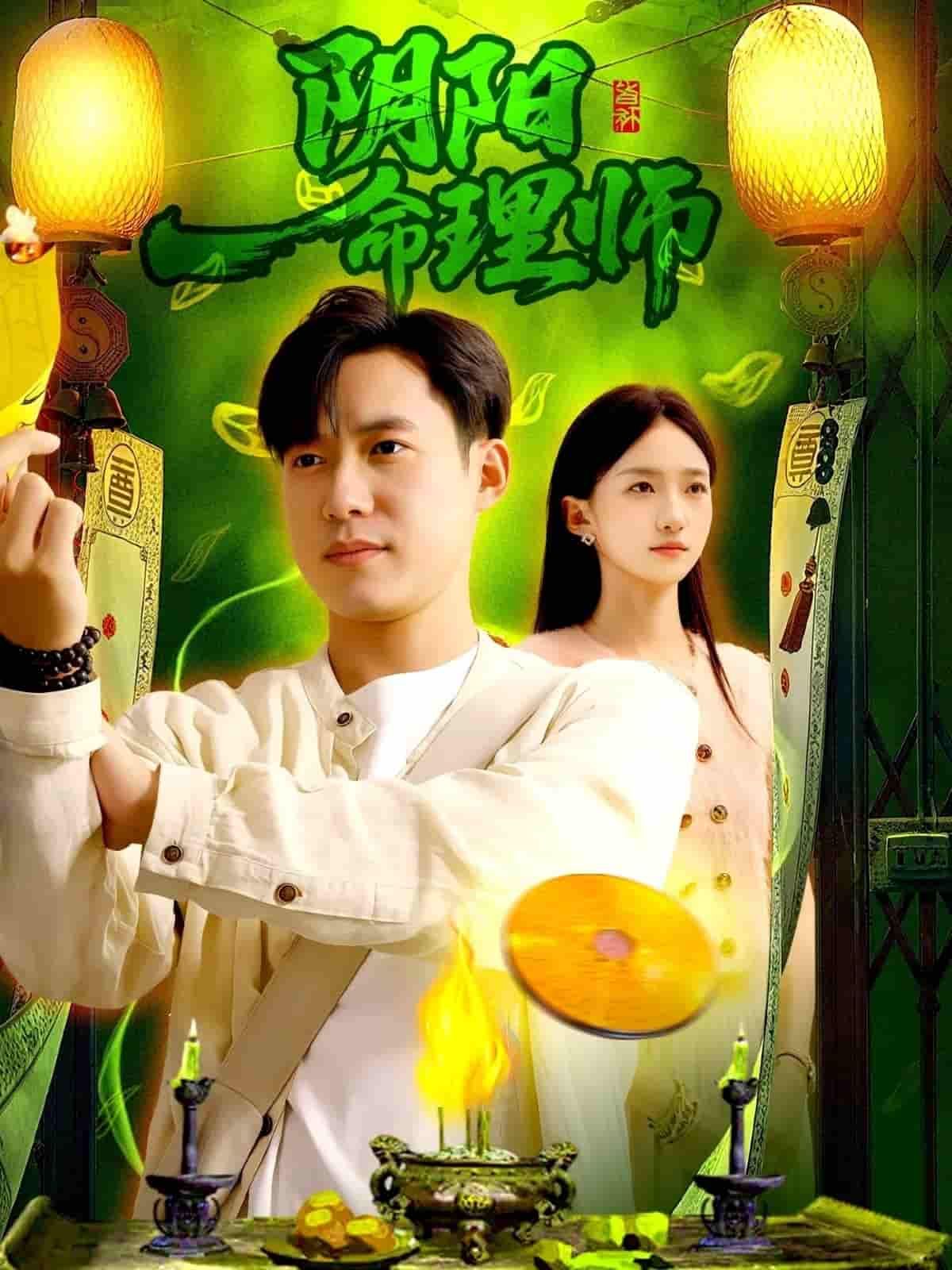 阴阳命理师短剧，1080P高清，完整全集无删减，在线观看。  第1张