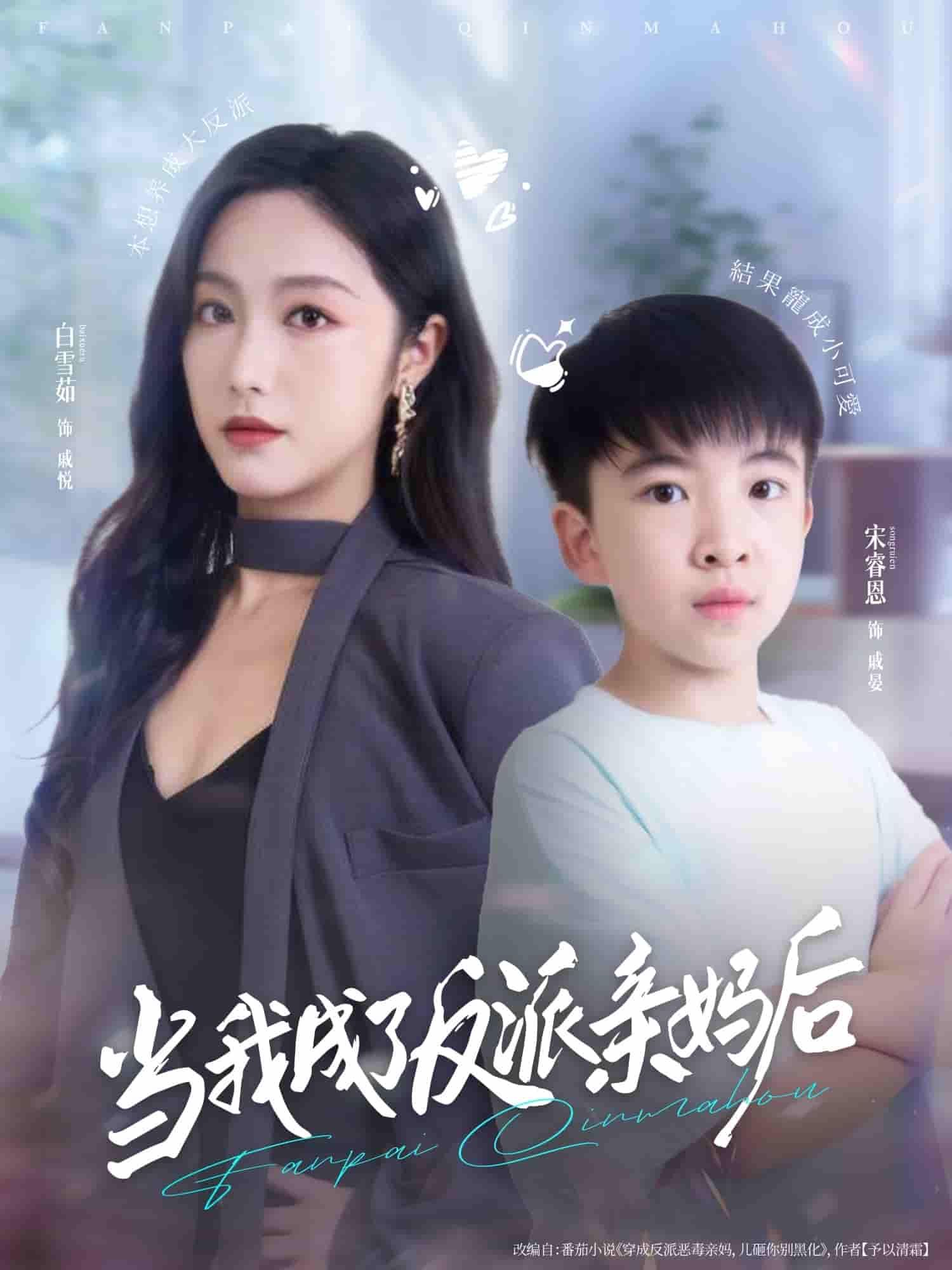 短剧当我成了反派亲妈后高清全集无删减版在线播放，逆袭养娃改反派命运，爽点密集！  第1张