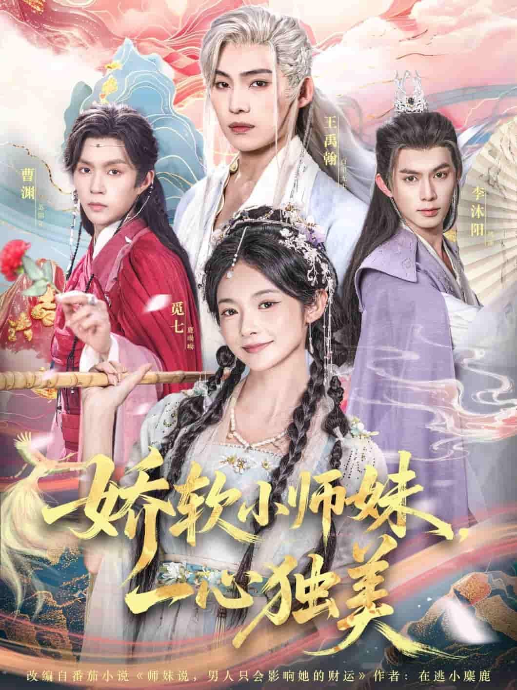 短剧 《娇软小师妹一心独美》 高清无删减全集完整版在线播放  第1张