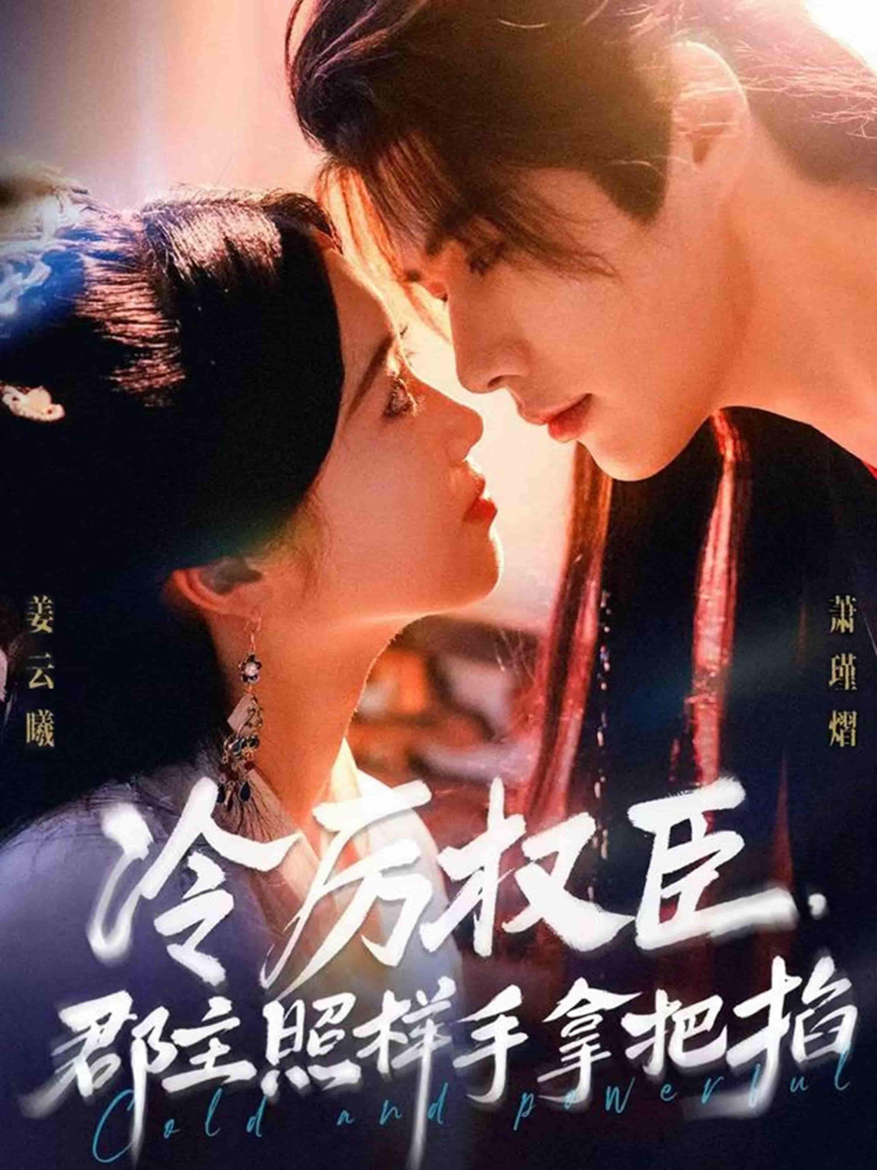 短剧冷厉权臣郡主照样手拿把掐高清完整全集无删减版，在线观看。  第1张