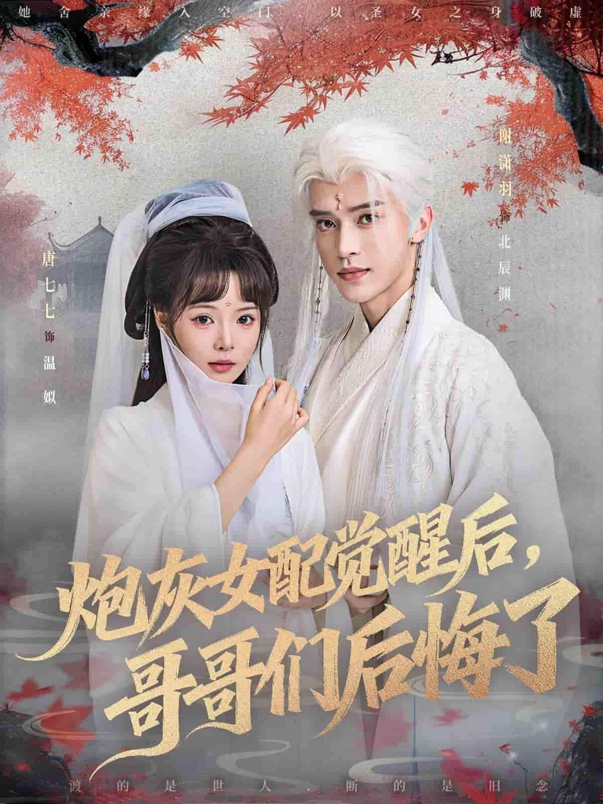 炮灰女配觉醒逆袭，哥哥们追悔莫及！1080P高清完整全集在线看  第1张