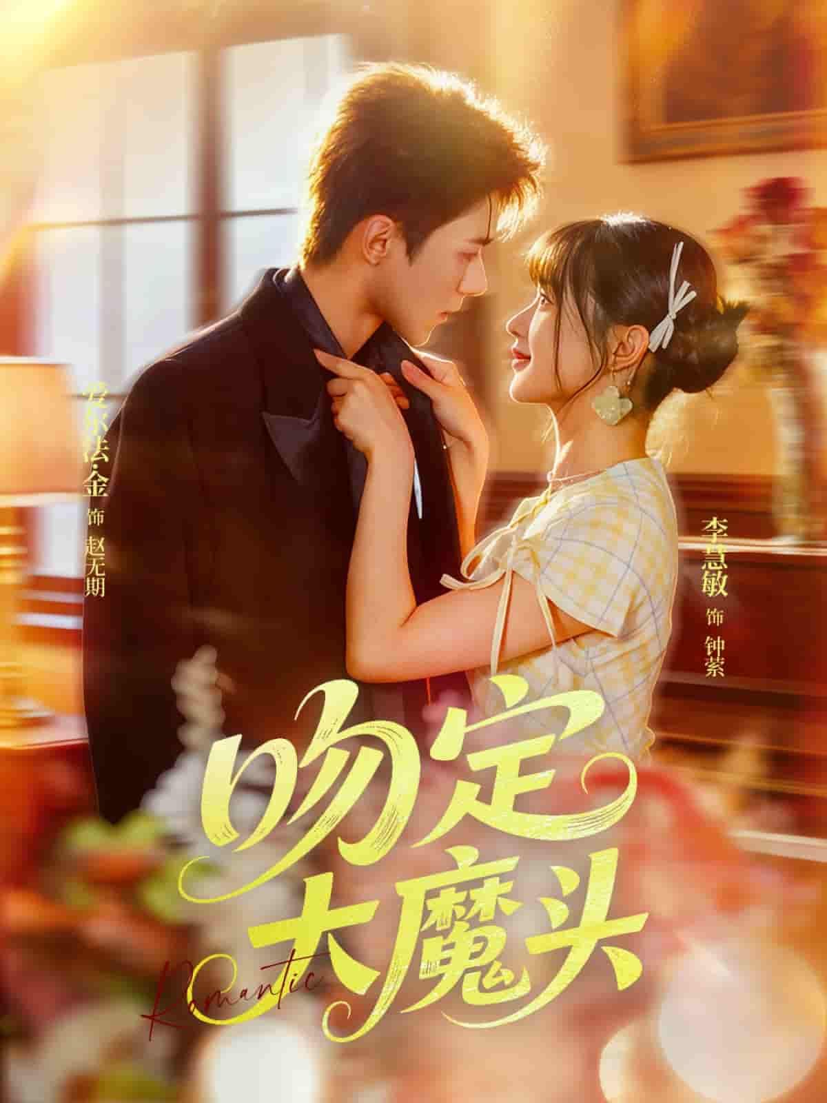 短剧吻定大魔头甜宠逆袭！救赎之吻融化冰山魔头，超高清全集在线播放完整版。  第1张