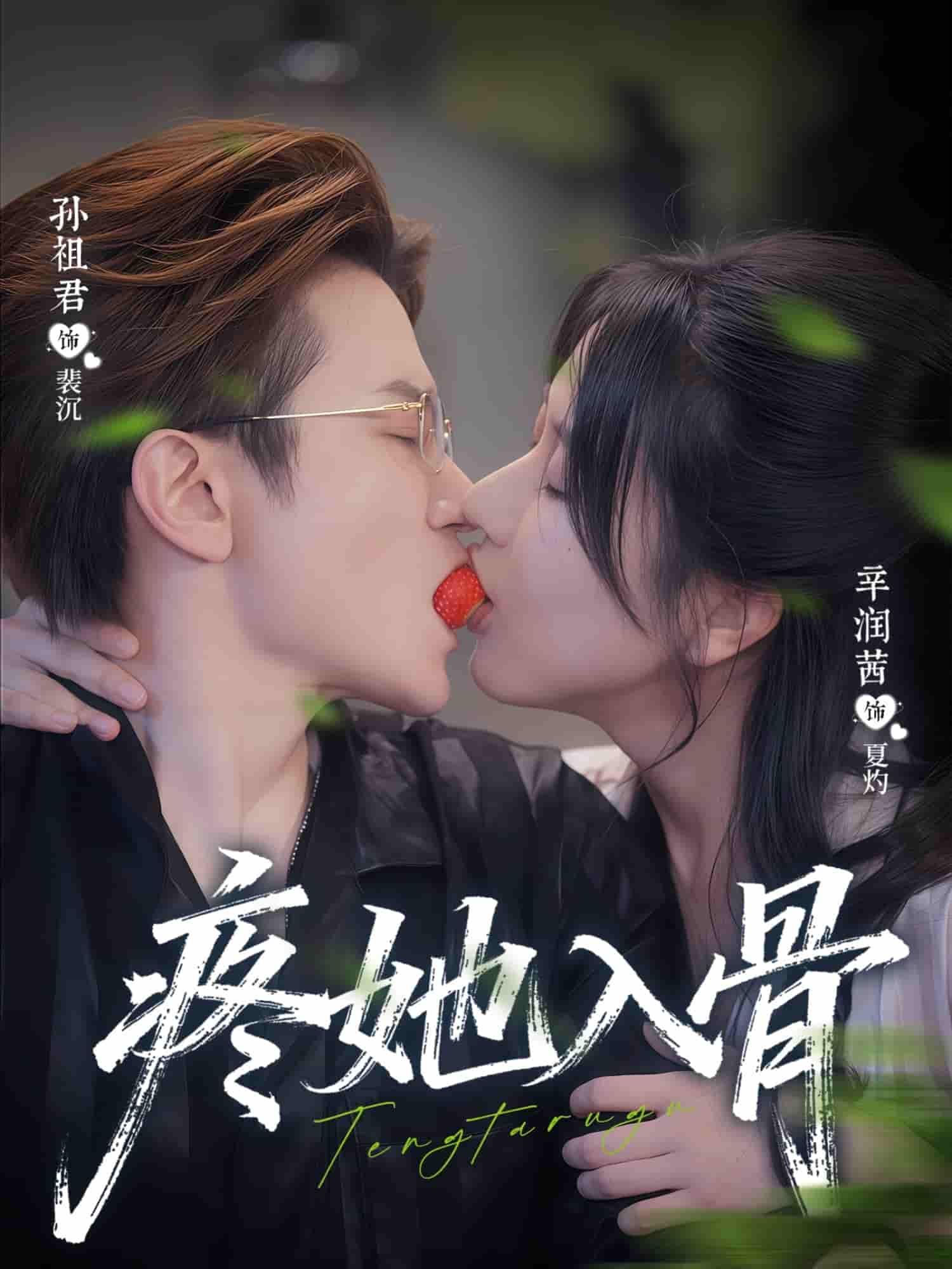 短剧疼她入骨超高清完整全集在线观看，画质无损，剧情高能，全集畅看无删减！  第1张