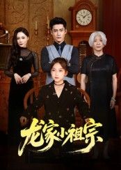短剧龙家小祖宗1080P高清，完整全集在线观看，无广告畅享！  第1张