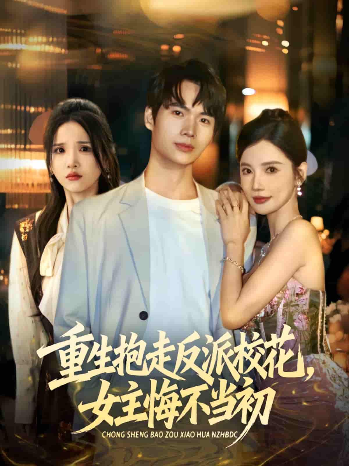 短剧重生抱走反派校花女主悔不当初超高清全集完整版在线观看，重生逆袭抱走校花，女主追悔莫及！  第1张