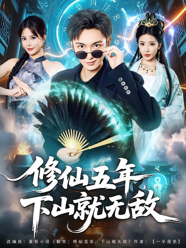 短剧修仙五年下山就无敌HD高清全集完整版，主角修仙五年下山，实力无敌，在线观看。  第1张