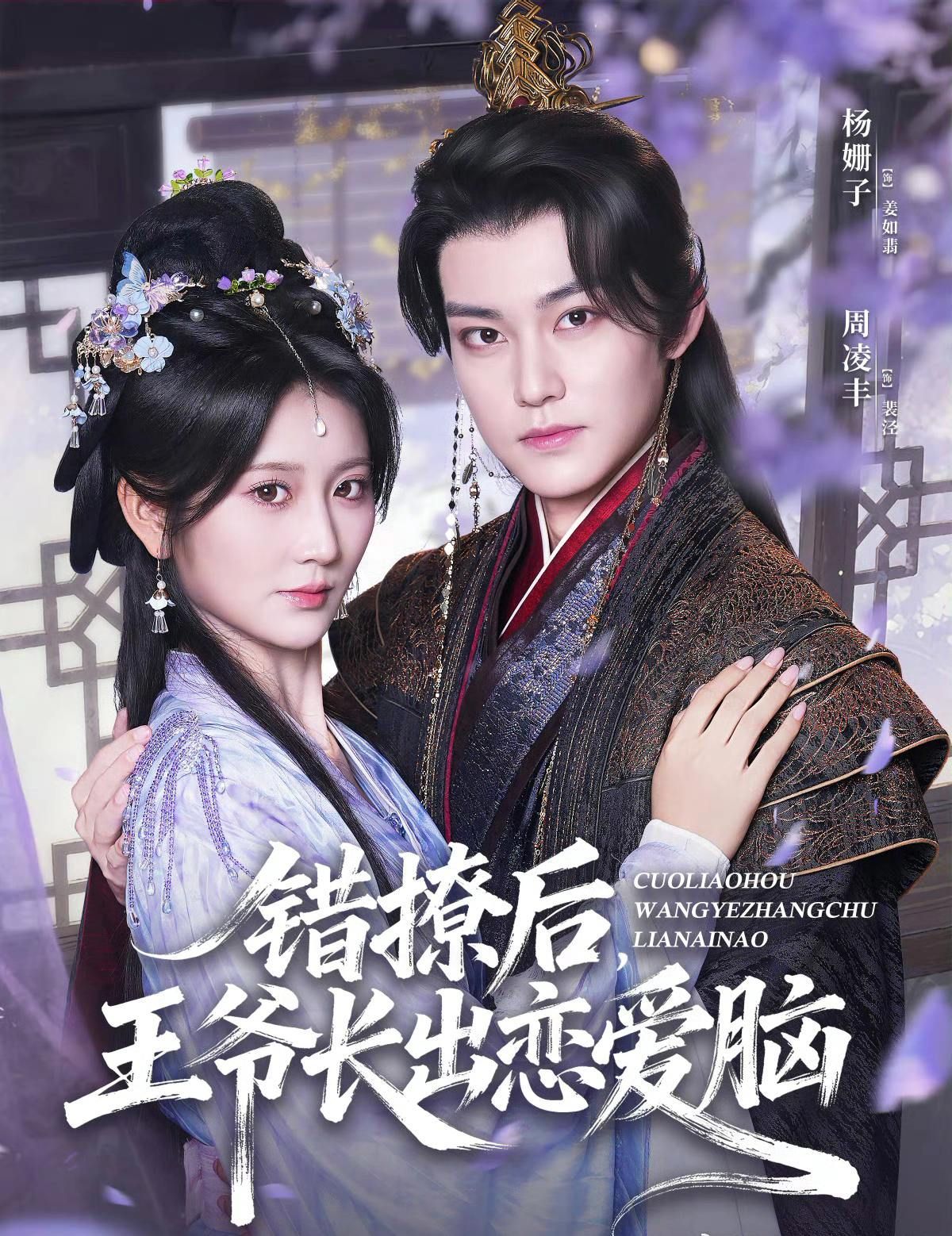 短剧 《错撩后王爷长出恋爱脑》 HD 超高清全集无删减版在线观看  第1张