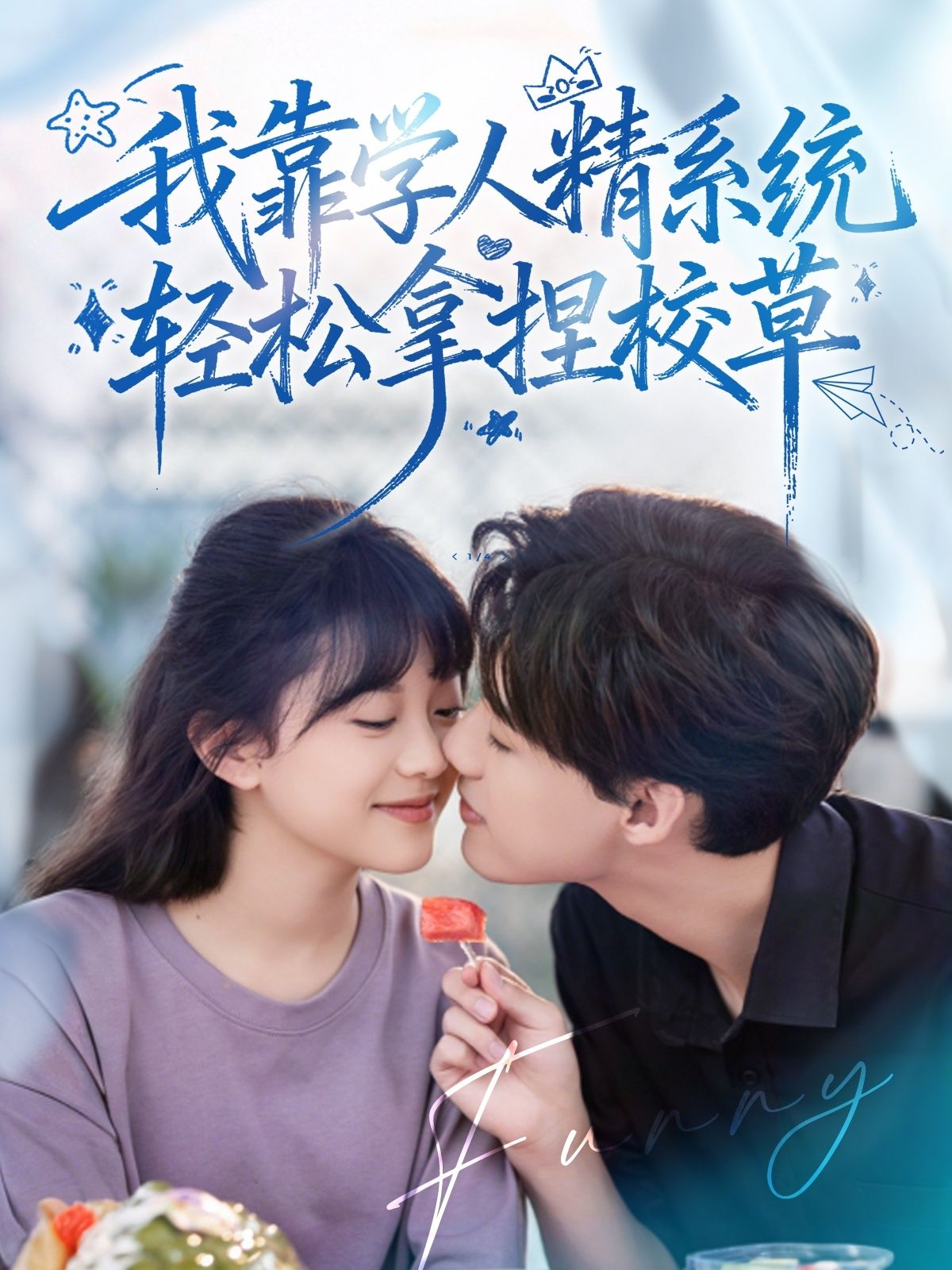 学人精系统加持，轻松拿捏校草！绝望学人精只能干瞪眼，这波操作好笑又解气！  第1张
