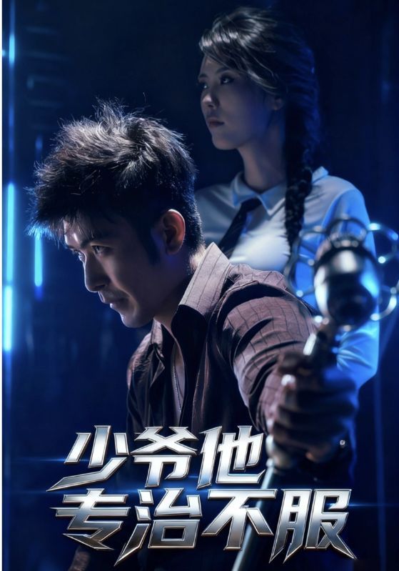 短剧少爷他专治不服HD高清，完整全集无删减版在线观看，专治不服少爷在线等你！  第1张