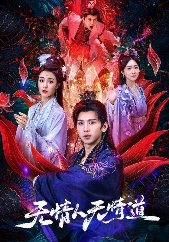 短剧无情人无情道HD超高清全集，虐恋纠葛步步惊心，在线观看完整版，解锁无情人道极致虐恋！  第1张