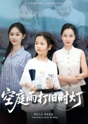 短剧空庭雨打旧时灯超高清全集完整版在线观看，无删减，沉浸式感受旧时雨庭的寂寥与深情。  第1张