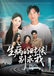 短剧生病的时候别求我在线看，超高清全集无删减版，精彩剧情速戳观看！  第1张