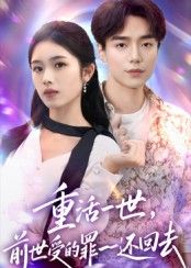 短剧重活一世，前世受的罪一一还回去，重生复仇，1080P超高清全集完整版观看。  第1张