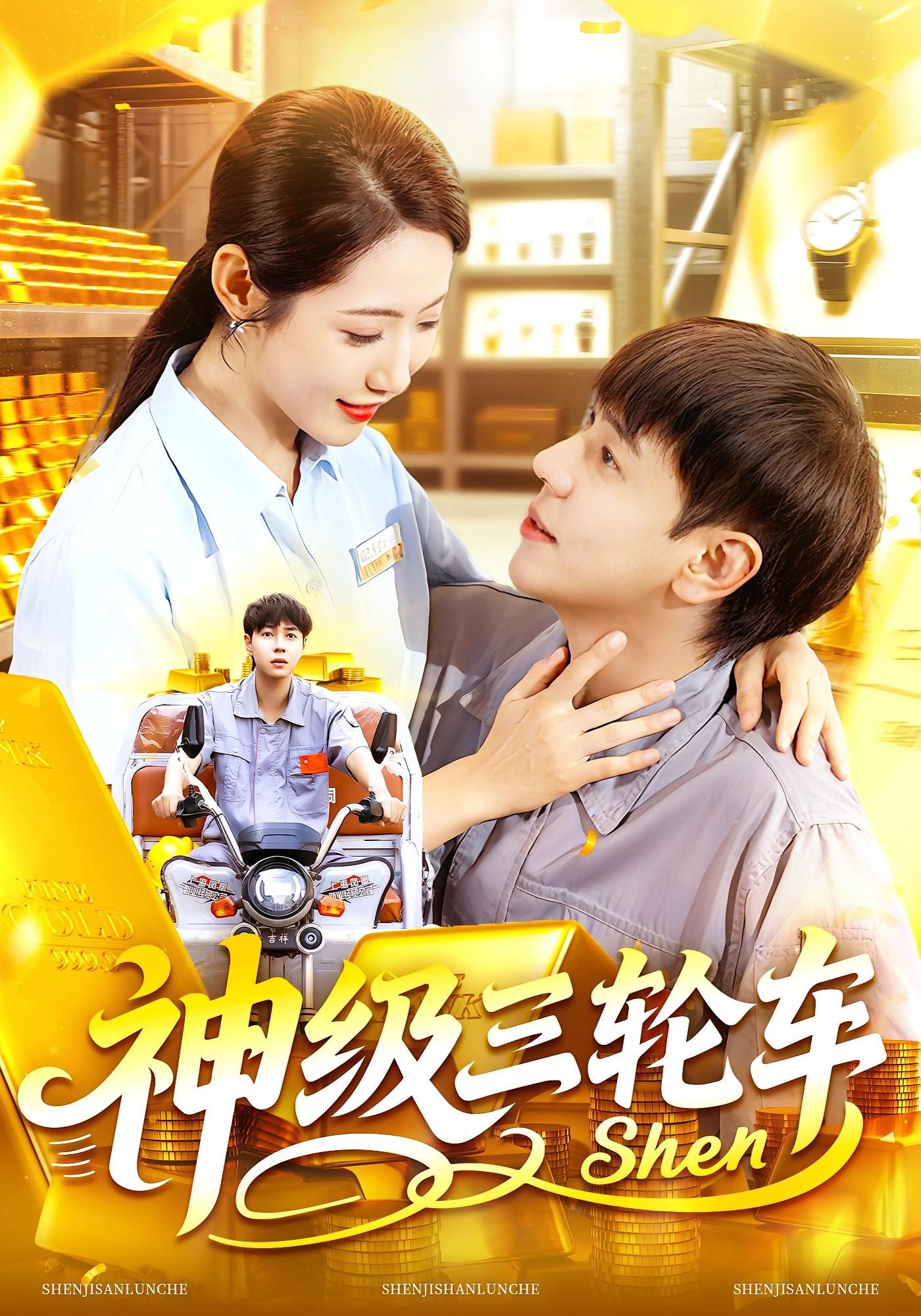 超燃短剧神级三轮车超高清全集完整版，在线观看即刻解锁，精彩剧情不容错过！  第1张