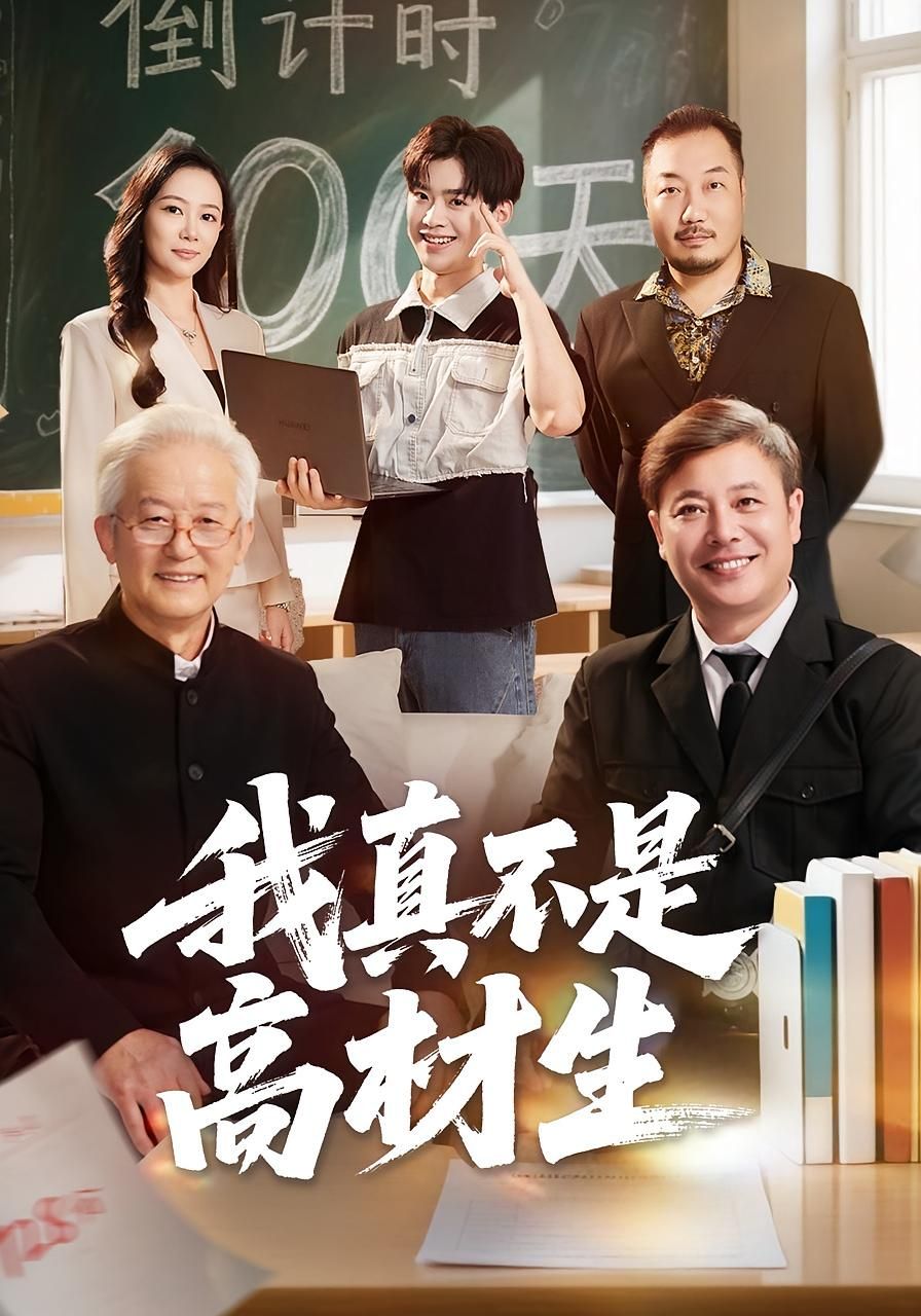 我真不是高材生在线看超高清全集无删减版，无删减剧情超清呈现，全集畅看不错过每一帧精彩！  第1张