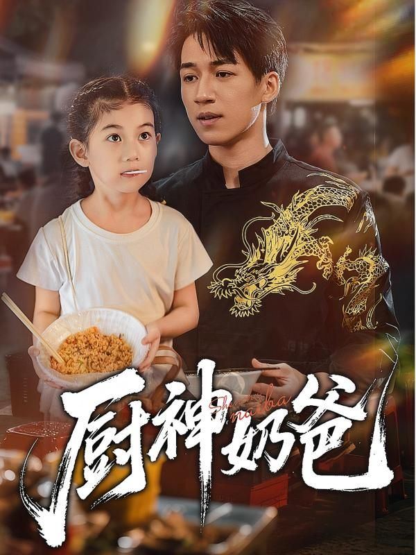 短剧厨神奶爸上线！暖心奶爸竟是厨神，在线播放高清全集完整版HD，看美味与爱交织的治愈故事～  第1张