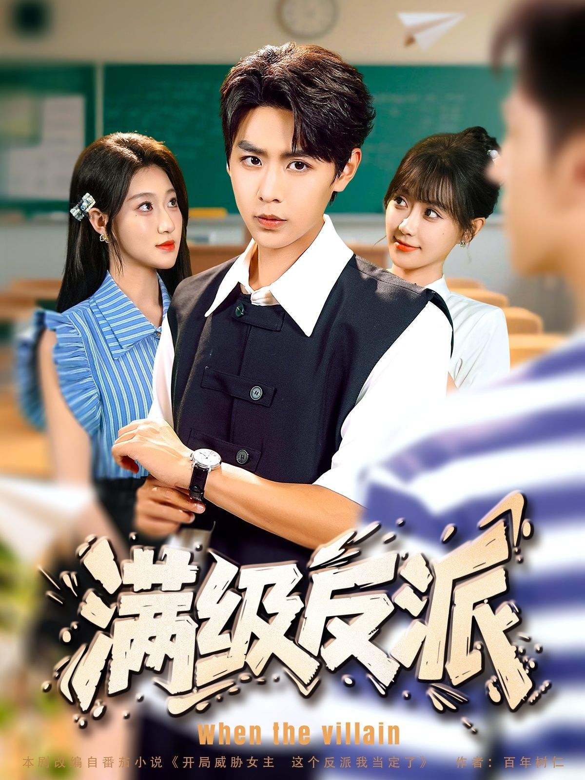 短剧满级反派HD高清无删减全集，1080P在线播放，畅享极致观影体验。  第1张